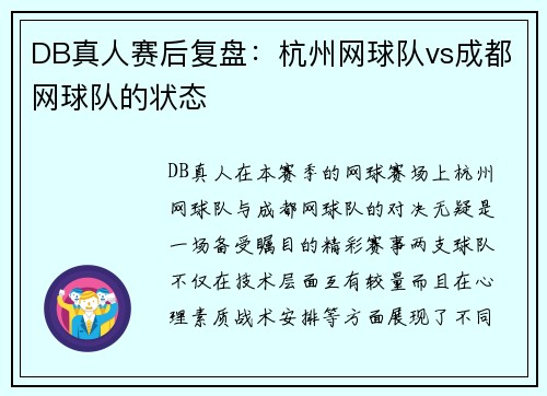 DB真人赛后复盘：杭州网球队vs成都网球队的状态