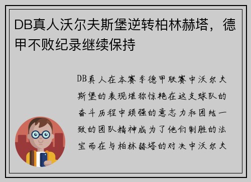 DB真人沃尔夫斯堡逆转柏林赫塔，德甲不败纪录继续保持