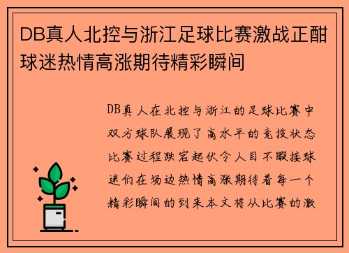 DB真人北控与浙江足球比赛激战正酣球迷热情高涨期待精彩瞬间