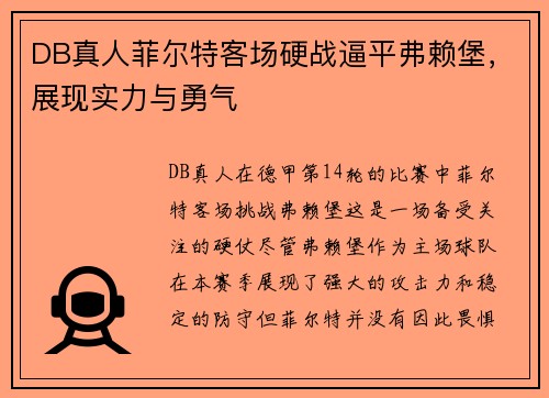 DB真人菲尔特客场硬战逼平弗赖堡，展现实力与勇气