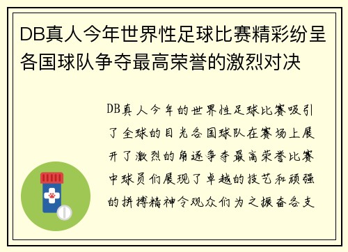 DB真人今年世界性足球比赛精彩纷呈各国球队争夺最高荣誉的激烈对决