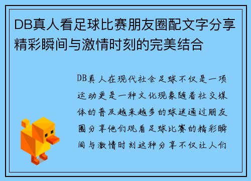 DB真人看足球比赛朋友圈配文字分享精彩瞬间与激情时刻的完美结合