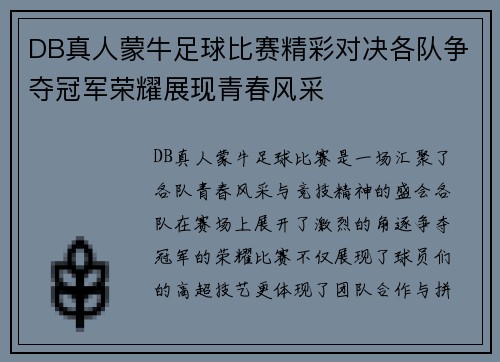 DB真人蒙牛足球比赛精彩对决各队争夺冠军荣耀展现青春风采