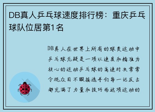 DB真人乒乓球速度排行榜：重庆乒乓球队位居第1名