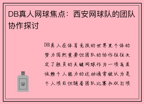 DB真人网球焦点：西安网球队的团队协作探讨