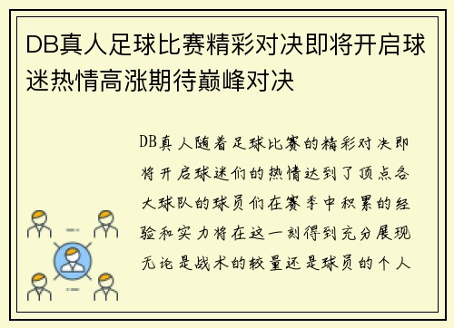 DB真人足球比赛精彩对决即将开启球迷热情高涨期待巅峰对决