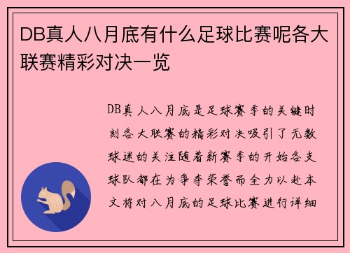 DB真人八月底有什么足球比赛呢各大联赛精彩对决一览