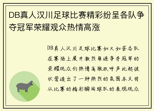 DB真人汉川足球比赛精彩纷呈各队争夺冠军荣耀观众热情高涨