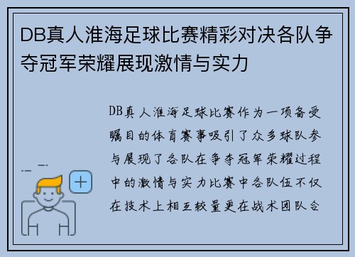 DB真人淮海足球比赛精彩对决各队争夺冠军荣耀展现激情与实力