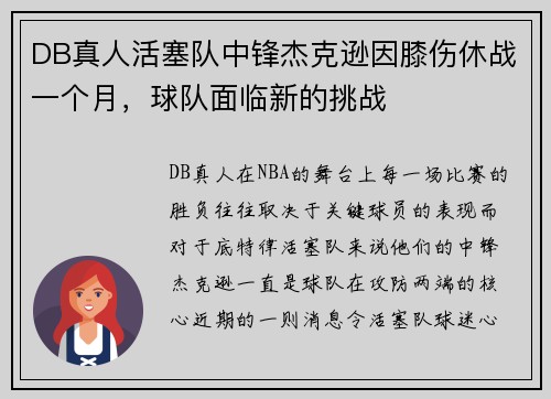 DB真人活塞队中锋杰克逊因膝伤休战一个月，球队面临新的挑战