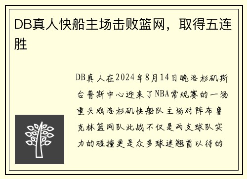 DB真人快船主场击败篮网，取得五连胜
