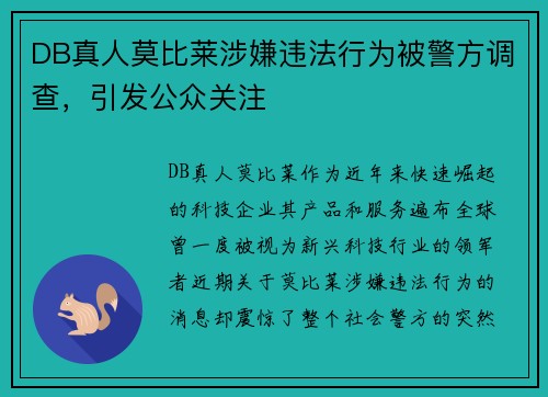 DB真人莫比莱涉嫌违法行为被警方调查，引发公众关注