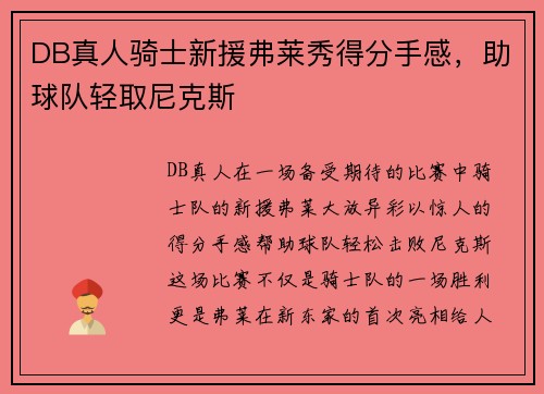 DB真人骑士新援弗莱秀得分手感，助球队轻取尼克斯