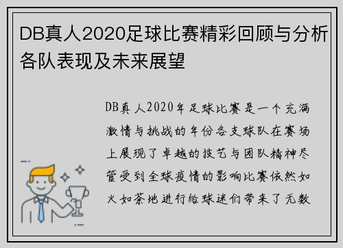 DB真人2020足球比赛精彩回顾与分析各队表现及未来展望