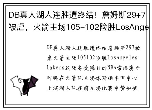 DB真人湖人连胜遭终结！詹姆斯29+7被虐，火箭主场105-102险胜LosAngelesLakers