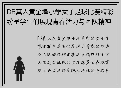 DB真人黄金埠小学女子足球比赛精彩纷呈学生们展现青春活力与团队精神