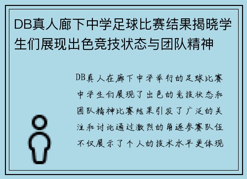 DB真人廊下中学足球比赛结果揭晓学生们展现出色竞技状态与团队精神