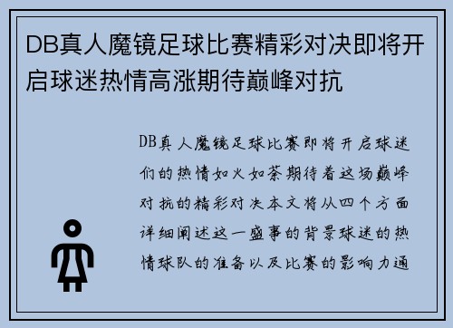 DB真人魔镜足球比赛精彩对决即将开启球迷热情高涨期待巅峰对抗