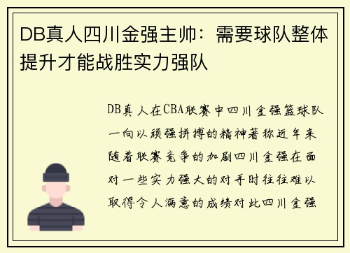 DB真人四川金强主帅：需要球队整体提升才能战胜实力强队