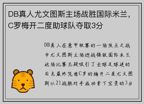 DB真人尤文图斯主场战胜国际米兰，C罗梅开二度助球队夺取3分