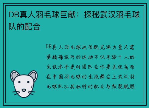 DB真人羽毛球巨献：探秘武汉羽毛球队的配合