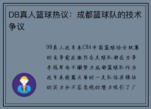 DB真人篮球热议：成都篮球队的技术争议