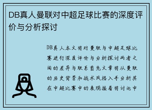 DB真人曼联对中超足球比赛的深度评价与分析探讨