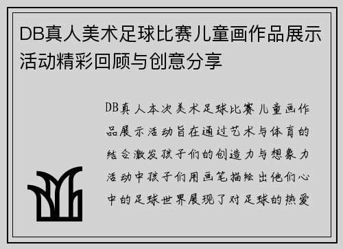 DB真人美术足球比赛儿童画作品展示活动精彩回顾与创意分享