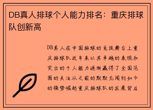 DB真人排球个人能力排名：重庆排球队创新高