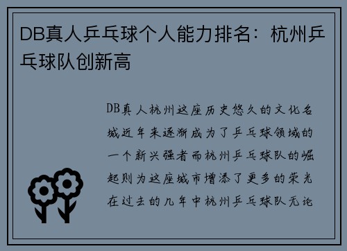 DB真人乒乓球个人能力排名：杭州乒乓球队创新高
