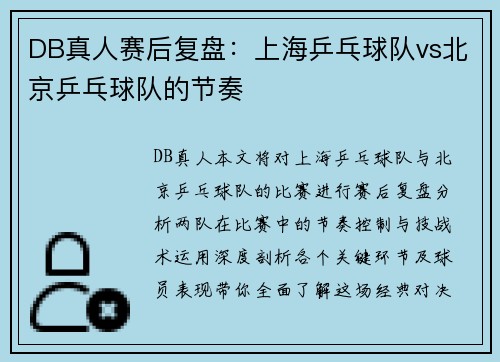 DB真人赛后复盘：上海乒乓球队vs北京乒乓球队的节奏