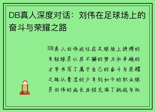 DB真人深度对话：刘伟在足球场上的奋斗与荣耀之路