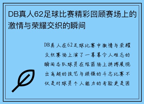 DB真人62足球比赛精彩回顾赛场上的激情与荣耀交织的瞬间