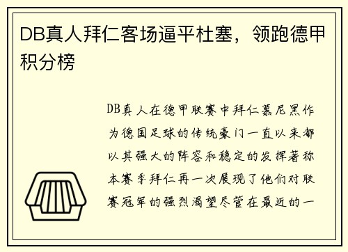 DB真人拜仁客场逼平杜塞，领跑德甲积分榜