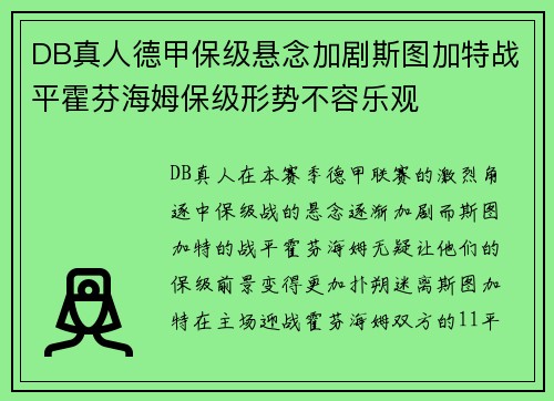 DB真人德甲保级悬念加剧斯图加特战平霍芬海姆保级形势不容乐观