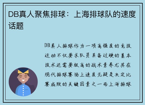 DB真人聚焦排球：上海排球队的速度话题