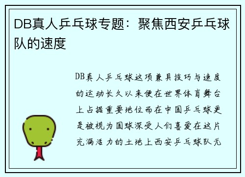 DB真人乒乓球专题：聚焦西安乒乓球队的速度