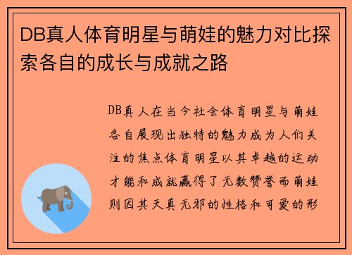 DB真人体育明星与萌娃的魅力对比探索各自的成长与成就之路