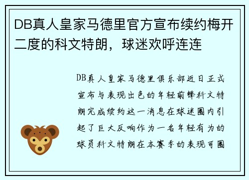DB真人皇家马德里官方宣布续约梅开二度的科文特朗，球迷欢呼连连