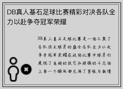 DB真人基石足球比赛精彩对决各队全力以赴争夺冠军荣耀