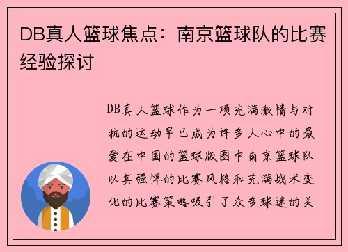 DB真人篮球焦点：南京篮球队的比赛经验探讨