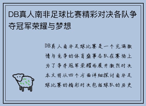 DB真人南非足球比赛精彩对决各队争夺冠军荣耀与梦想