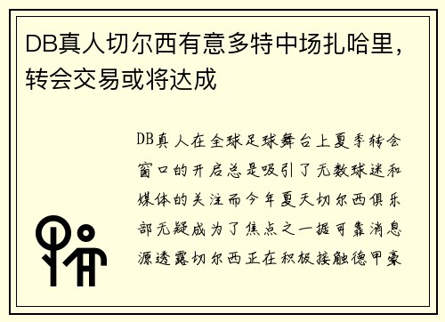 DB真人切尔西有意多特中场扎哈里，转会交易或将达成