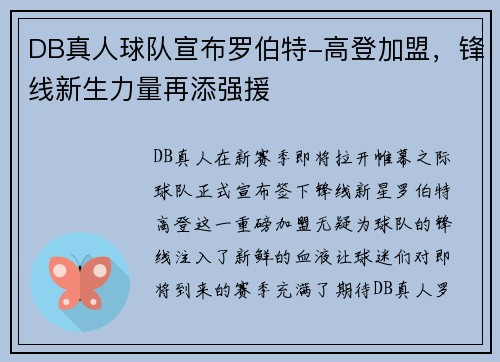 DB真人球队宣布罗伯特-高登加盟，锋线新生力量再添强援