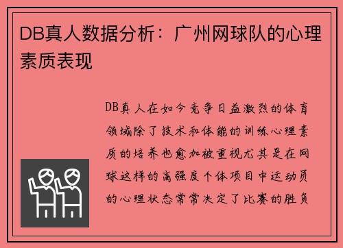 DB真人数据分析：广州网球队的心理素质表现