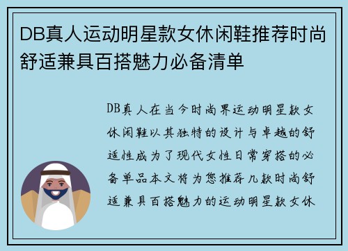 DB真人运动明星款女休闲鞋推荐时尚舒适兼具百搭魅力必备清单