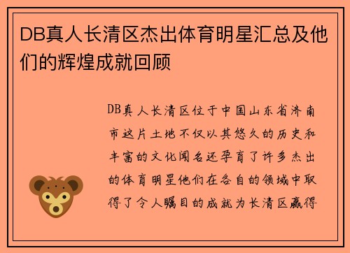DB真人长清区杰出体育明星汇总及他们的辉煌成就回顾