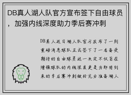 DB真人湖人队官方宣布签下自由球员，加强内线深度助力季后赛冲刺