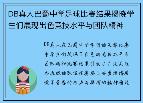 DB真人巴蜀中学足球比赛结果揭晓学生们展现出色竞技水平与团队精神