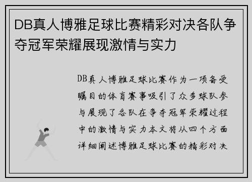 DB真人博雅足球比赛精彩对决各队争夺冠军荣耀展现激情与实力